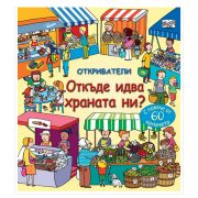 От къде идва храната