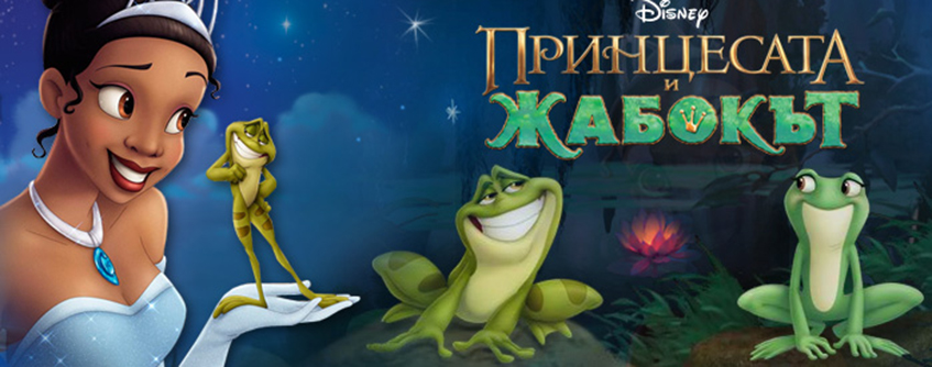 Принцесата и жабокът